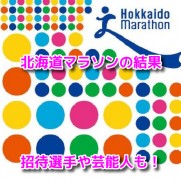 北海道マラソン　結果速報　招待選手　芸能人